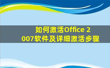 如何激活Office 2007软件及详细激活步骤